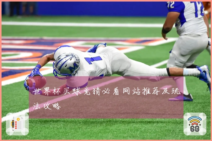 世界杯买球竞猜必看网站推荐及玩法攻略