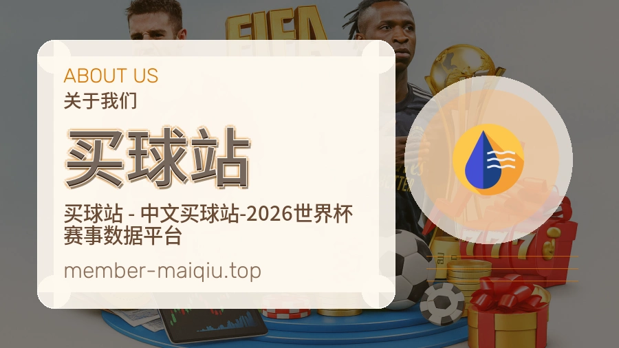 关于 买球站 体育赛事编辑团队