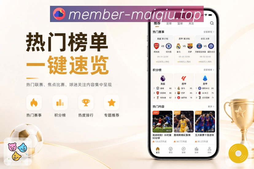 买球站App看点推荐：赛事热度、球队关注、开赛时间和比赛意义